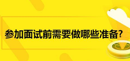 面試前準備工作 細節決定成敗-面試攻略-騰訊網