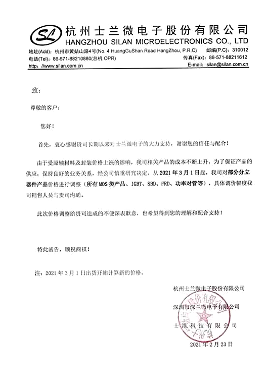 士蘭微、國巨突發(fā)調(diào)價(jià)函 新一輪漲價(jià)潮再臨？